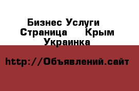 Бизнес Услуги - Страница 5 . Крым,Украинка